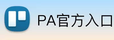 PA官方入口 logo